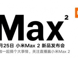 Гигантский Xiaomi Mi Max 2 дебютирует на следующей недели