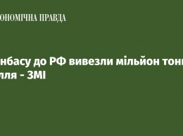 Из Донбасса в РФ вывезли миллион тонн угля - СМИ