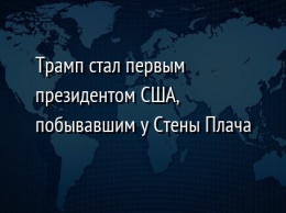 Трамп стал первым президентом США, побывавшим у Стены Плача