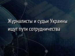 Журналисты и судьи Украины ищут пути сотрудничества