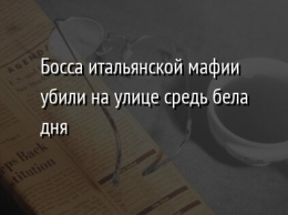 Босса итальянской мафии убили на улице средь бела дня