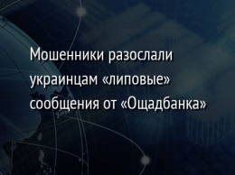 Мошенники разослали украинцам «липовые» сообщения от «Ощадбанка»