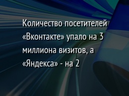 Количество посетителей «Вконтакте» упало на 3 миллиона визитов, а «Яндекса» - на 2