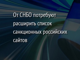 От СНБО потребуют расширить список санкционных российских сайтов