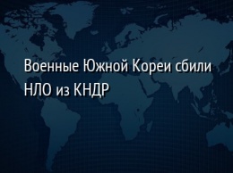 Военные Южной Кореи сбили НЛО из КНДР