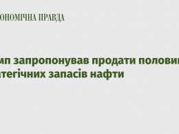 Трамп предложил продать половину стратегических запасов нефти