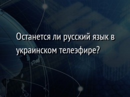 Останется ли русский язык в украинском телеэфире?