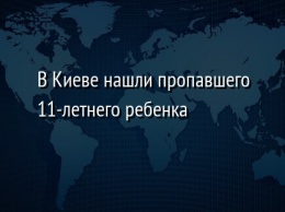 В Киеве нашли пропавшего 11-летнего ребенка