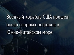 Военный корабль США прошел около спорных островов в Южно-Китайском море