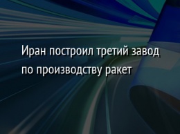 Иран построил третий завод по производству ракет