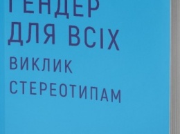 В Запорожье презентуют книгу о гендерной дискриминации