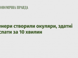 Инженеры создали очки, способные усыпить за 10 минут