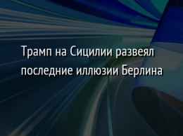 Трамп на Сицилии развеял последние иллюзии Берлина