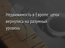 Недвижимость в Европе: цены вернулись на разумный уровень