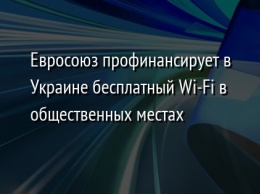 Евросоюз профинансирует в Украине бесплатный Wi-Fi в общественных местах