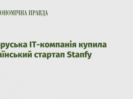 Белорусская IT-компания купила украинский стартап Stanfy