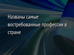 Названы самые востребованные профессии в стране