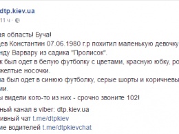 Под Киевом из детского сада похитили 4-летнюю девочку