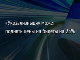 «Укрзализныця» может поднять цены на билеты на 25%