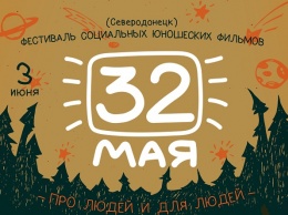 Фестиваль «32 мая» в Северодонецке: 4 июня состоится ночной кинопоказ в честь Дня защиты детей