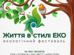 Черниговцев приглашают присоединиться к «Жизни в стиле ЭКО»