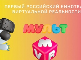 В России появится первый виртуальный кинотеатр для детей "Мульт VR"