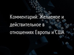 Комментарий: Желаемое и действительное в отношениях Европы и США