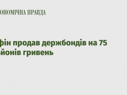 Минфин продал госбондов на 75 миллионов гривен