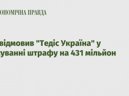 Суд отказал Тедис Украина в отмене штрафа на 431 миллион