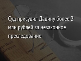 Суд присудил Дадину более 2 млн рублей за незаконное преследование