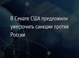 В Сенате США предложили ужесточить санкции против России