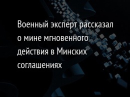 Военный эксперт рассказал о мине мгновенного действия в Минских соглашениях