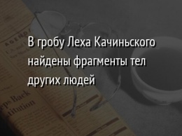 В гробу Леха Качиньского найдены фрагменты тел других людей