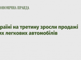 В Украине на треть выросли продажи новых легковых автомобилей