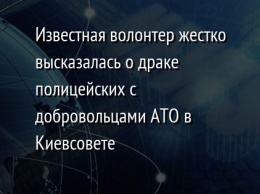 Известная волонтер жестко высказалась о драке полицейских с добровольцами АТО в Киевсовете