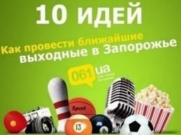 Фестиваль здоровья, "Мастерская города" и концерт детской филармонии: 10 идей, как провести выходные в Запорожье