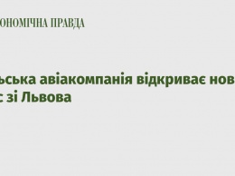 Польская авиакомпания открывает новый рейс со Львова