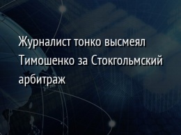 Журналист тонко высмеял Тимошенко за Стокгольмский арбитраж