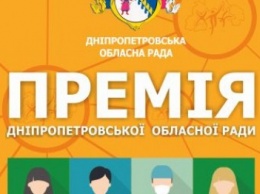 Премия Днепропетровского областного совета: срок подачи документов продлен до 15 июня!