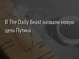В The Daily Beast назвали новую цель Путина