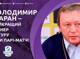В. Шаран стал лучшим тренером заключительного тура сезона УПЛ