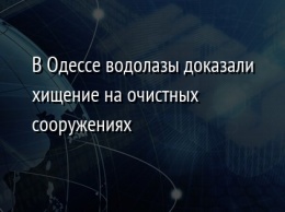 В Одессе водолазы доказали хищение на очистных сооружениях