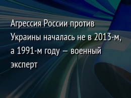 Агрессия России против Украины началась не в 2013-м, а 1991-м году - военный эксперт