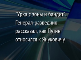 "Урка с зоны и бандит". Генерал-разведчик рассказал, как Путин относился к Януковичу