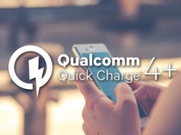 Технология Qualcomm Quick Charge 4+ ускорит зарядку на еще 15%