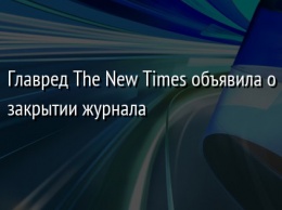 Главред The New Times объявила о закрытии журнала