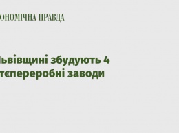 Во Львовской области построят 4 мусороперерабатывающих завода