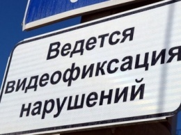 В Севастополе автомобилистов начнут штрафовать согласно данным фото- и видеокамер с 12 июня