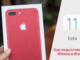 Как правильно подготовить iPhone и iPad к установке iOS 11 beta