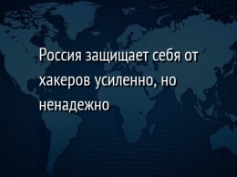 Россия защищает себя от хакеров усиленно, но ненадежно